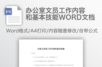 辦公室文員工作內(nèi)容和基本技能WORD文檔