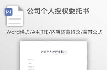 公司個人授權(quán)委托書