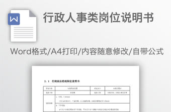 行政人事類崗位說明書