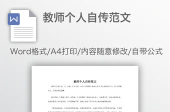 教師個人自傳范文
