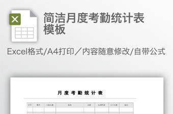 簡潔月度考勤統計表模板