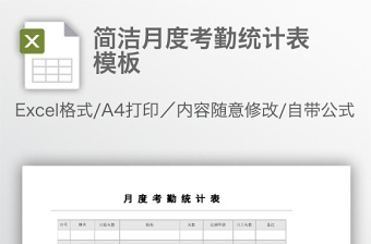 簡潔月度考勤統(tǒng)計(jì)表模板