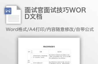 面试官面试技巧WORD文档