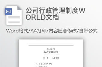 公司行政管理制度WORLD文檔