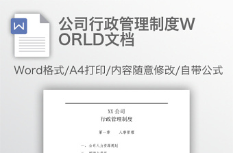 公司行政管理制度WORLD文档