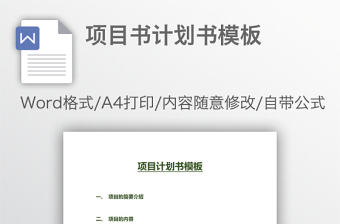 項目書計劃書模板