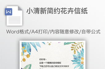 小清新簡約花卉信紙