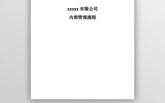 公司內部管理流程圖匯總