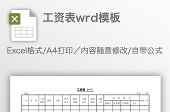 工資表wrd模板