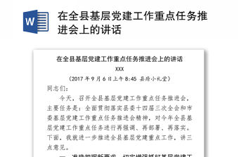 在全縣基層黨建工作重點任務推進會上的講話