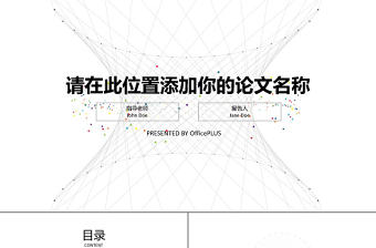 畢業(yè)論文答辯-極簡線條-七彩點(diǎn)綴