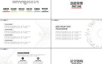 畢業(yè)論文答辯-極簡線條-七彩點(diǎn)綴