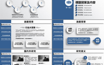 框架完整的論文答辯課題匯報PPT大氣嚴(yán)謹(jǐn)規(guī)范答