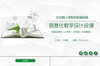 綠色圖表信息化教學設計PPT模板