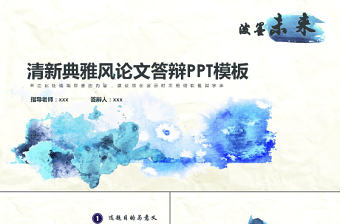 清新典雅潑墨風(fēng)論文答辯PPT模板