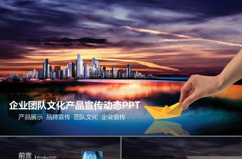 2017震撼大氣企業團隊介紹商務宣傳PPT