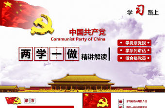 精神解讀兩學(xué)一做動(dòng)態(tài)PPT模板下載