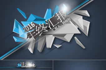 2017微立體年中半年年終工作總結(jié)計(jì)劃匯報(bào)PPT