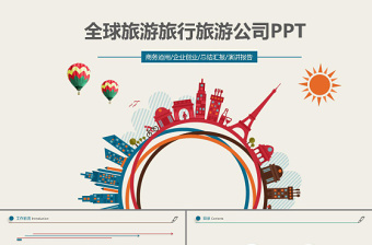 多彩大气全球化旅游总结计划PPT模板