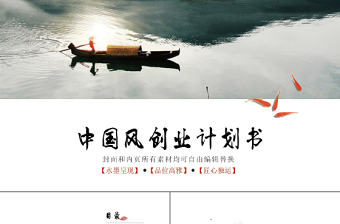 中國風商業計劃書營銷策劃書ppt