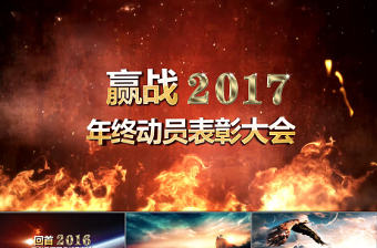 2017恢弘大氣企業(yè)宣傳年會(huì)片頭PPT模板
