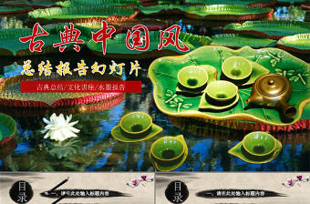 茶道蓮韻總結報告PPT模板