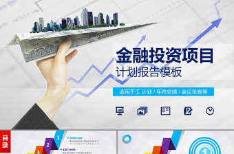 金融投資項目商業(yè)策劃計劃書PPT模板下載