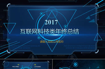 2017互聯網公司年終工作總結計劃PPT