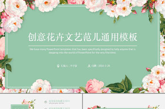 創意花卉文藝范兒通用ppt模板