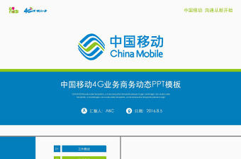 中國移動通信4G業績工作計劃總結PPT