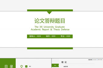 綠色清新實(shí)用畢業(yè)論文答辯PPT模板
