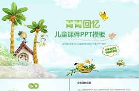 2021ppt整個演示文稿用夏至模板修飾全文