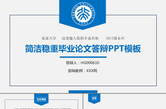 穩(wěn)重簡(jiǎn)潔大方大學(xué)生畢業(yè)論文答辯PPT模板