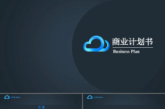 高端簡約實用商業(yè)計劃書藍色背景PPT模板