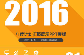2016年度計劃商業策劃計劃書PPT模板