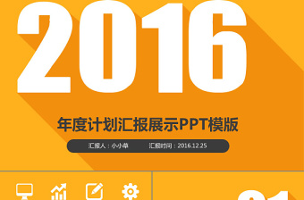 2016年度计划商业策划计划书PPT模板