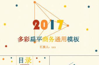 2017扁平多彩商務工作總結匯報PPT模板