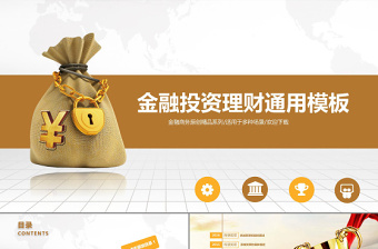 金色金融投資理財通用PPT模板