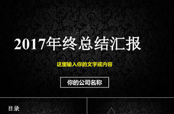 大氣黑色現(xiàn)代商務(wù)2017年終總結(jié)匯報(bào)