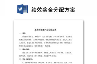 績(jī)效獎(jiǎng)金分配方案