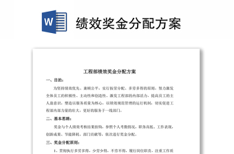 績效獎(jiǎng)金分配方案