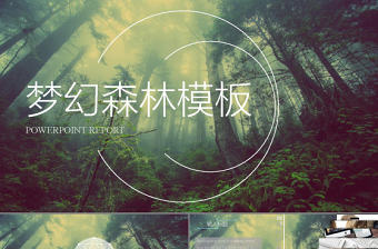 清新唯美夢幻森林PPT模板