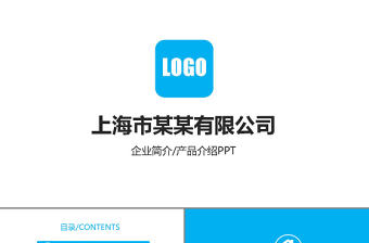 藍色企業簡介公司產品推廣宣傳介紹PPT模板