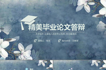 唯美玉蘭高校開題報(bào)告畢業(yè)論文答辯PPT模板