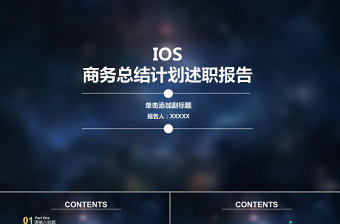 2017藍色深空扁平化商務述職計劃ppt模板