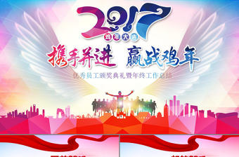 2017企業年會優秀員工頒獎典禮動員誓師PPT