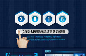 2017炫麗精美工作計劃年終總結藍色科技動態PPT