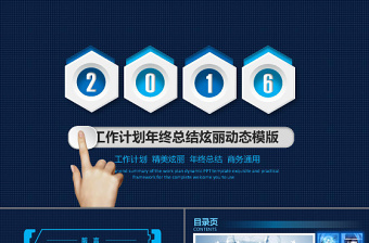 2017炫麗精美工作計劃年終總結藍色科技動態(tài)PPT