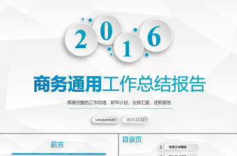 2016商務工作匯報總結(jié)計劃PPT