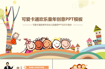 可愛卡通歡樂童年創(chuàng)意PPT模板